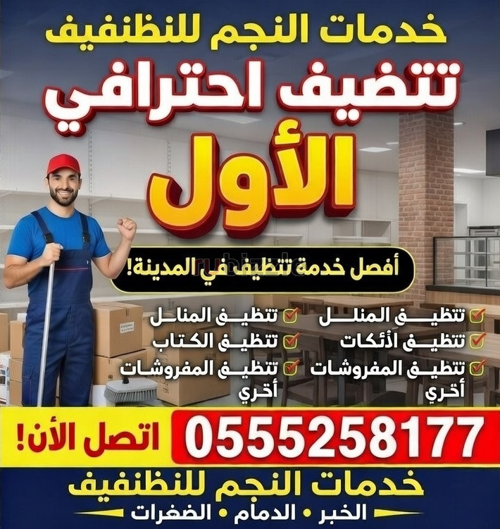 Experience Premium Cleaning Services! استمتع بخدمات تنظيف متميزة!