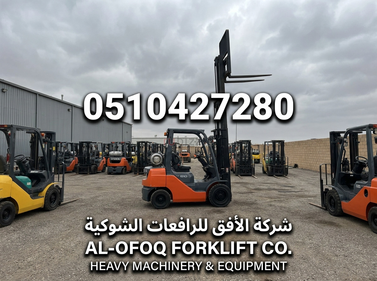 رافعات شوكية حديثة للايجار اليومي والشهري بأقل الأسعار -0510427280- ال